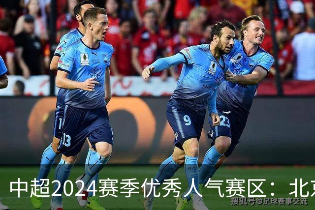 中超2024赛季优秀人气赛区：北京等5个赛区获奖