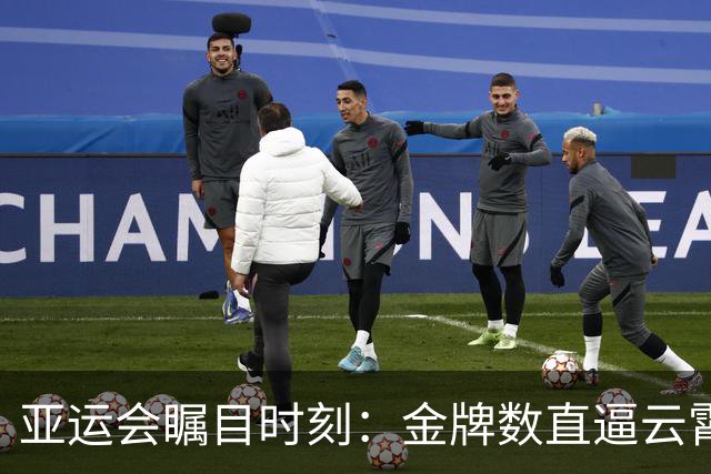 亚运会瞩目时刻：金牌数直逼云霄，中国队一路狂飙连续夺胜