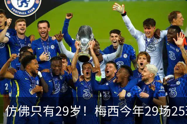 仿佛只有29岁！梅西今年29场25球12助70次过人，球王不老传奇！