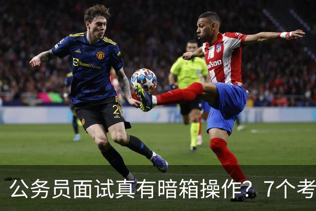 公务员面试真有暗箱操作？7个考官背后的规则真相
