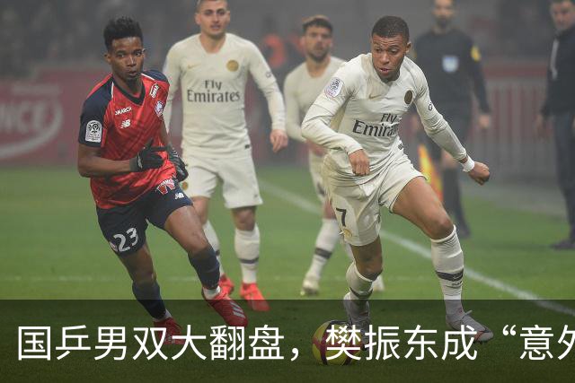 国乒男双大翻盘，樊振东成“意外之喜”！