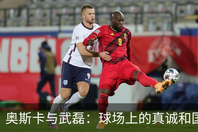 奥斯卡与武磊：球场上的真诚和国足的窘境