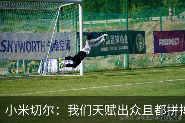 小米切尔：我们天赋出众且都拼搏肯干 防守是一防级别