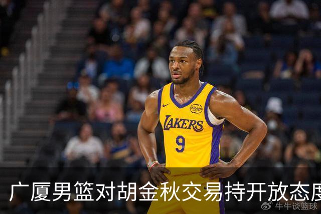 广厦男篮对胡金秋交易持开放态度：上海与山西争夺激烈