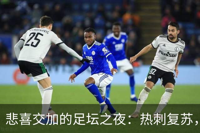 悲喜交加的足坛之夜：热刺复苏，国足双喜连连
