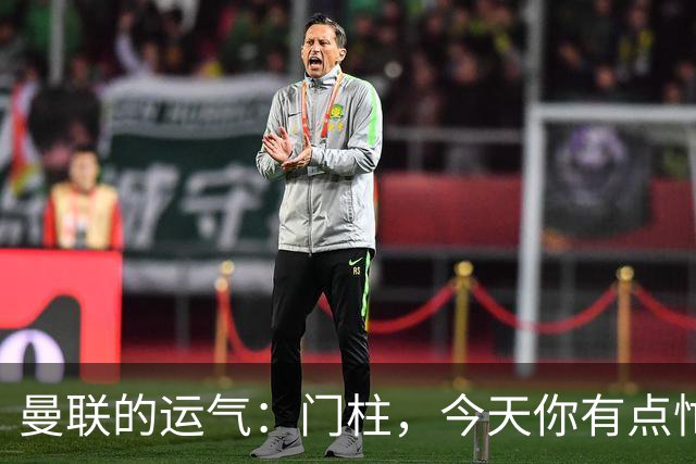 曼联的运气：门柱，今天你有点忙！