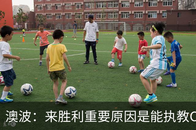 澳波：来胜利重要原因是能执教C罗，我想成为他故事的一部分