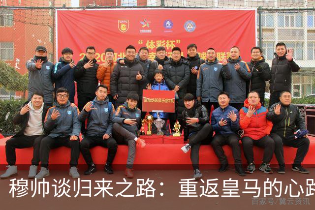 穆帅谈归来之路：重返皇马的心路历程与目标哲学