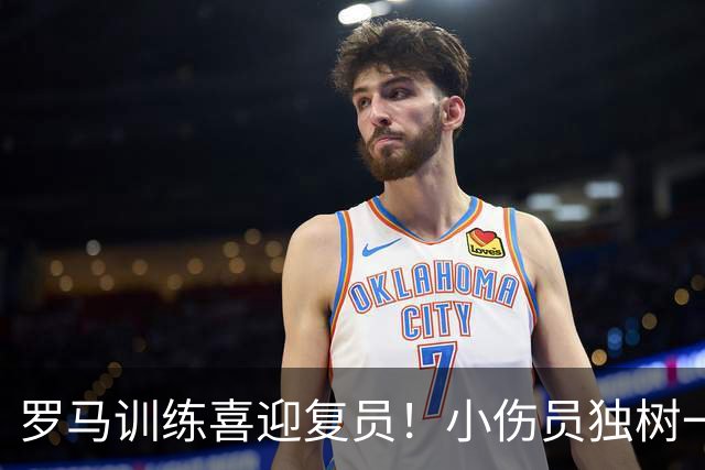 罗马训练喜迎复员！小伤员独树一帜