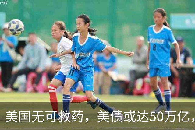美国无可救药，美债或达50万亿，特朗普签字反华，赖账把戏摆上台