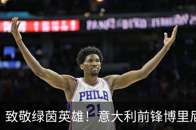致敬绿茵英雄！意大利前锋博里尼的足球告别信
