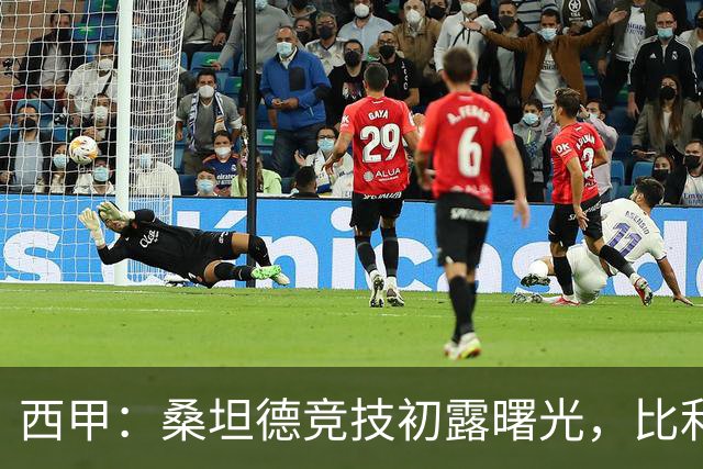 西甲：桑坦德竞技初露曙光，比利亚雷亚尔状态火热