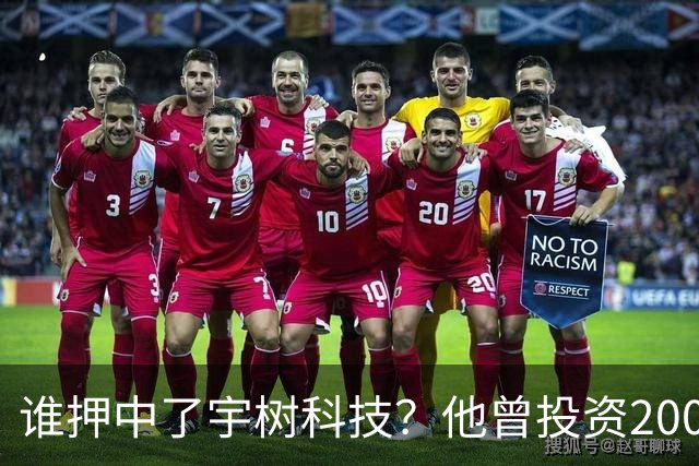 谁押中了宇树科技？他曾投资200万元持股15%