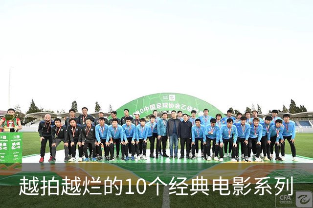 越拍越烂的10个经典电影系列
