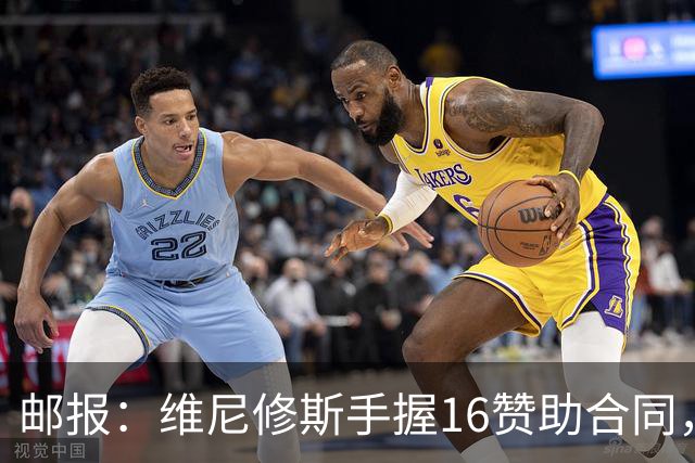 邮报：维尼修斯手握16赞助合同，已成为最具商业价值球星之一