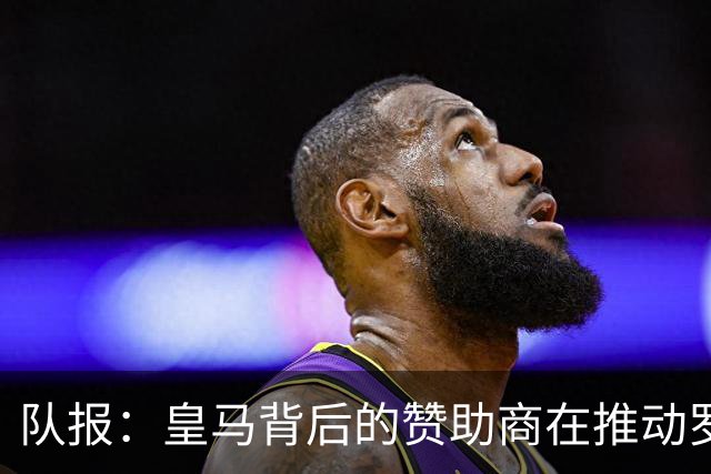 队报：皇马背后的赞助商在推动罗德里加盟，将他视为克罗斯接班人