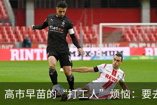 高市早苗的“打工人”烦恼：要去深圳还是不去？