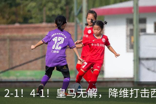2-1！4-1！皇马无解，降维打击西甲黑马 剑指两连胜，穆里尼奥押宝