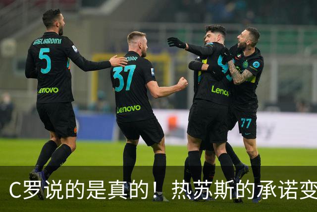 C罗说的是真的！热苏斯的承诺变成了“文字游戏