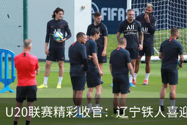 U20联赛精彩收官：辽宁铁人喜迎升降风云