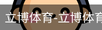 立博体育